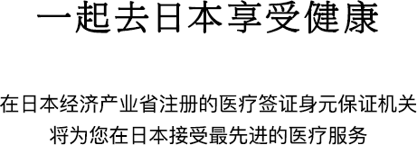 一起去日本享受健康 在经济产业省注册的身份保证机构将帮助您在日本接受最先进的医疗服务