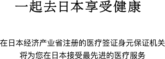 一起去日本享受健康 在经济产业省注册的身份保证机构将帮助您在日本接受最先进的医疗服务