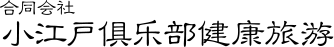合同会社 合同会社小江戸俱乐部健康旅游